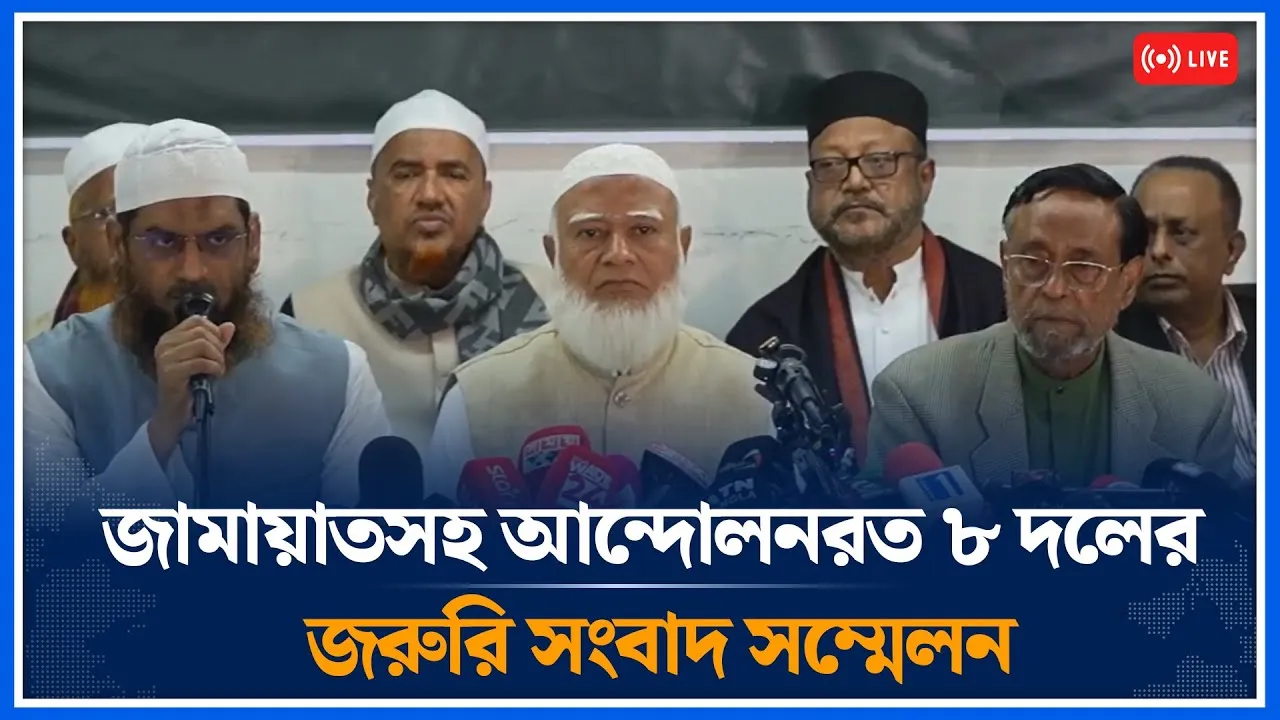 🔴LIVE: জামায়াতসহ আন্দোলনরত ৮ দলের জরুরি সংবাদ সম্মেলন | Time News