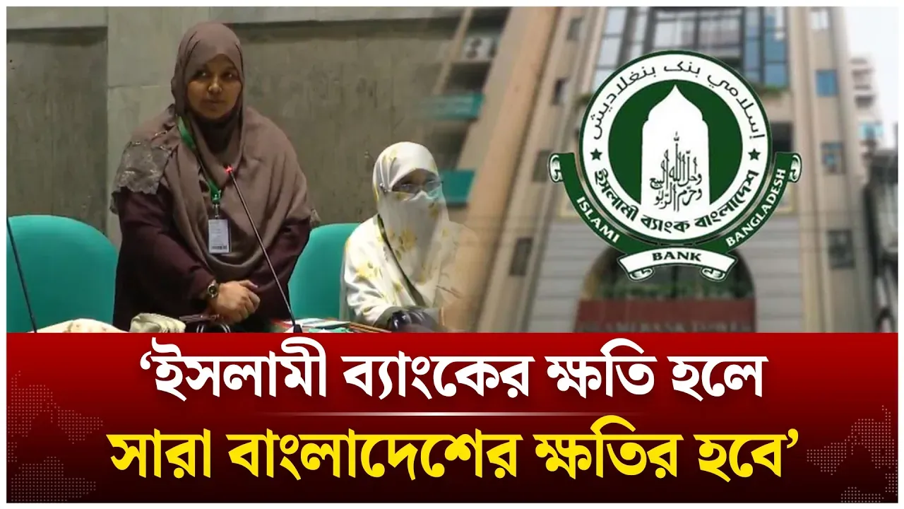 ‘ইসলামী ব্যাংকের ক্ষতি হলে সারা বাংলাদেশের ক্ষতির হবে’ | Mardia Mumtaz | Islami Bank | Time News