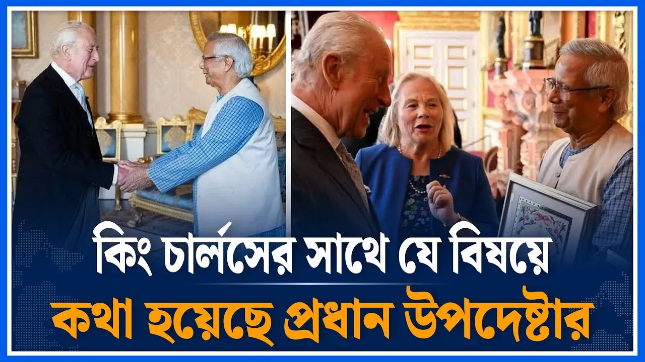 কিং চার্লসের সাথে যে বিষয়ে কথা হয়েছে প্রধান উপদেষ্টার | Dr Yunus | King Charles | UK | Time News