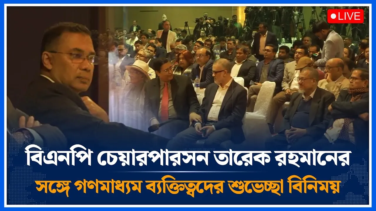 🔴LIVE: বিএনপি চেয়ারপারসন তারেক রহমানের সঙ্গে গণমাধ্যম ব্যক্তিত্বদের শুভেচ্ছা বিনিময় | Time News