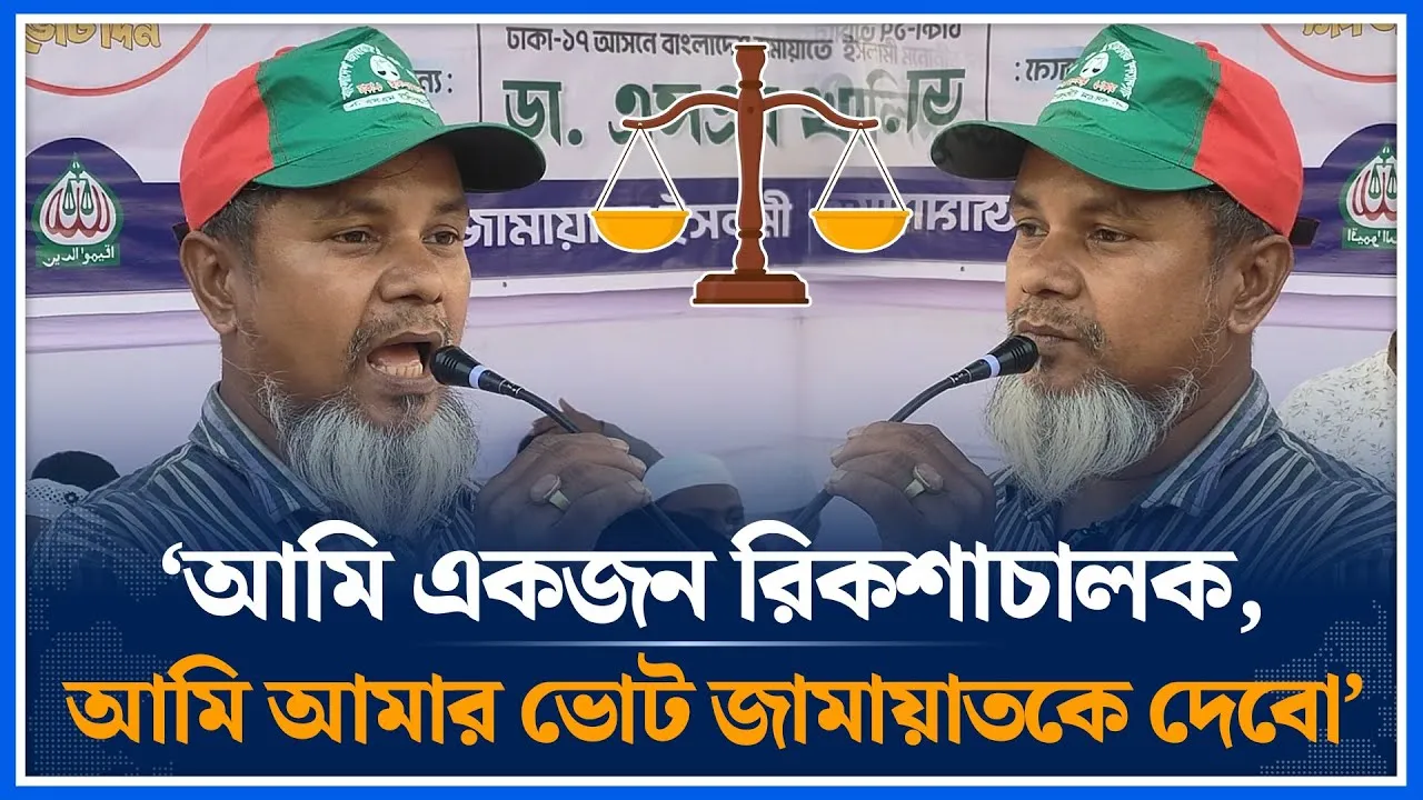 ‘আমি একজন রিকশাচালক, আমি আমার ভোট জামায়াতকে দেবো’ | Jamaat | Rickshaw puller | Vote | Time News