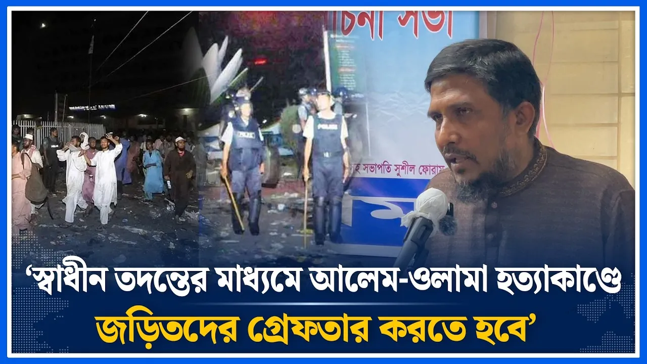 ‘স্বাধীন তদন্তের মাধ্যমে আলেম-ওলামা হ/ত্যা/কা/ণ্ডে জড়িতদের গ্রে/ফ/তার করতে হবে’ | Time News
