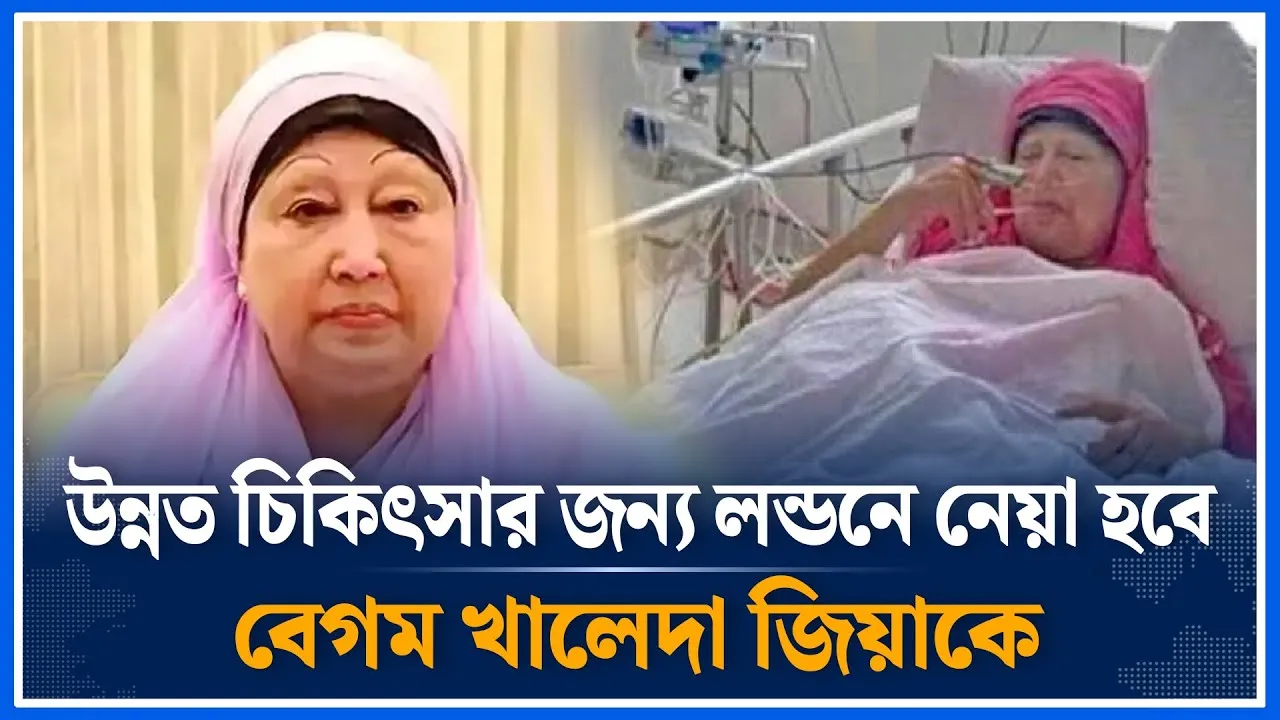 উন্নত চিকিৎসার জন্য লন্ডনে নেয়া হবে বেগম খালেদা জিয়াকে | Khaleda Zia | London | Time News