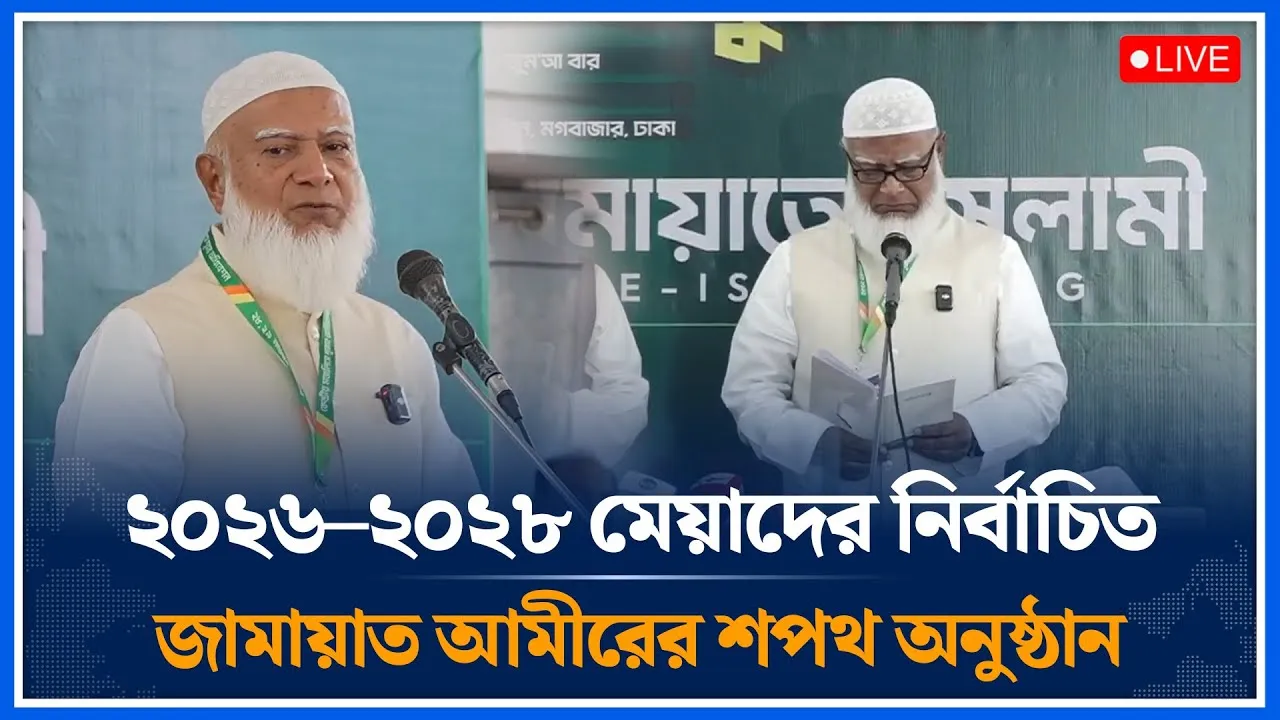 🔴LIVE:২০২৬–২০২৮ মেয়াদের নির্বাচিত জামায়াত আমীরের শপথ অনুষ্ঠান | Jamaat | Time News
