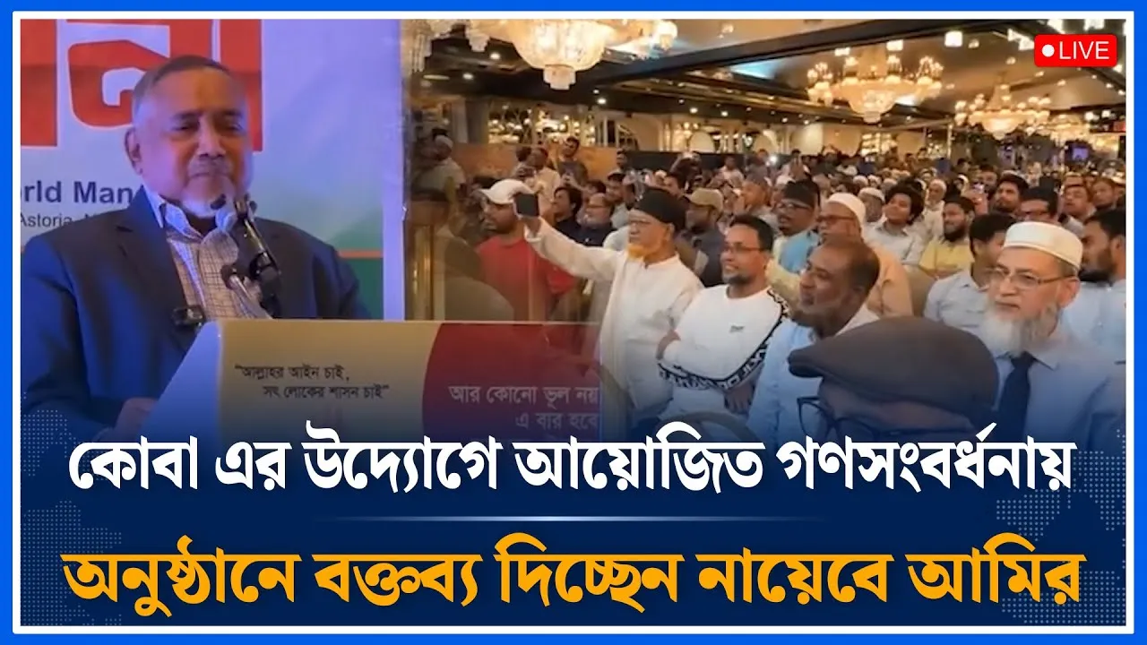 Live🔴কোবা এর উদ্যোগে আয়োজিত গণসংবর্ধনায় অনুষ্ঠানে বক্তব্য দিচ্ছেন নায়েবে আমির | Jamaat | Time News