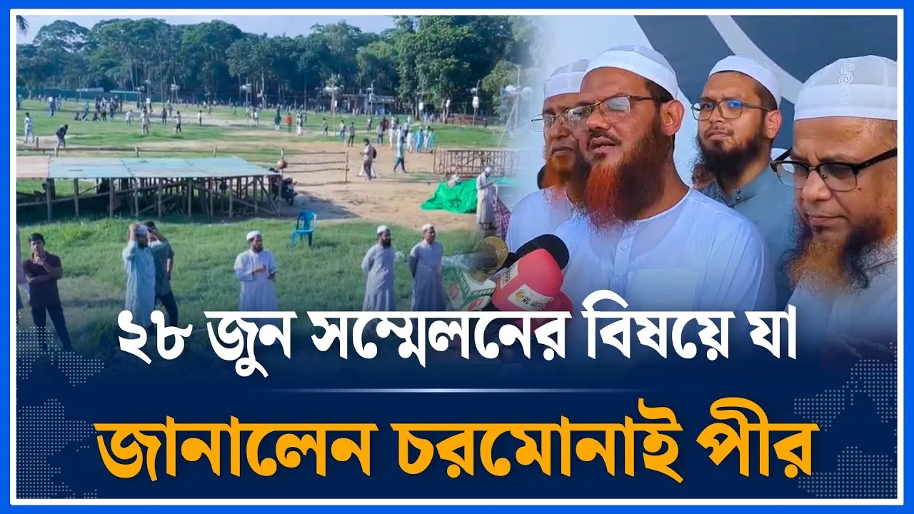 কেন্দীয় সম্মেলনের বিষয়ে যা জানালেন চরমোনাই পীর | Charmonai Pir | Time News| Dhak