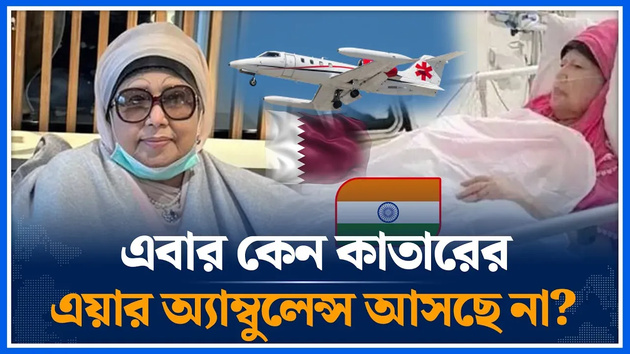 এবার কেন কাতারের এয়ার অ্যাম্বুলেন্স আসছে না? | Khaleda Zia | Qatar Air Ambulance | Time News