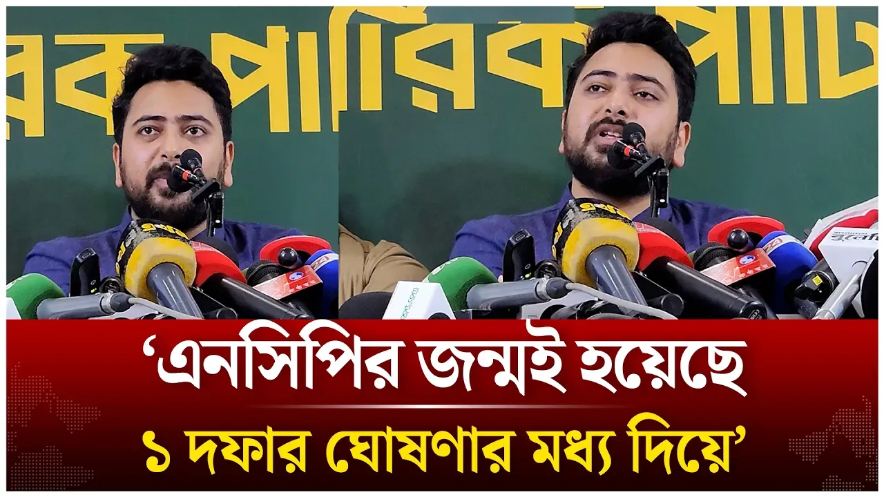 এনসিপির জন্মই হয়েছে ১ দফার ঘোষণার মধ্য দিয়ে; নাহিদ ইসলাম | Time News Live