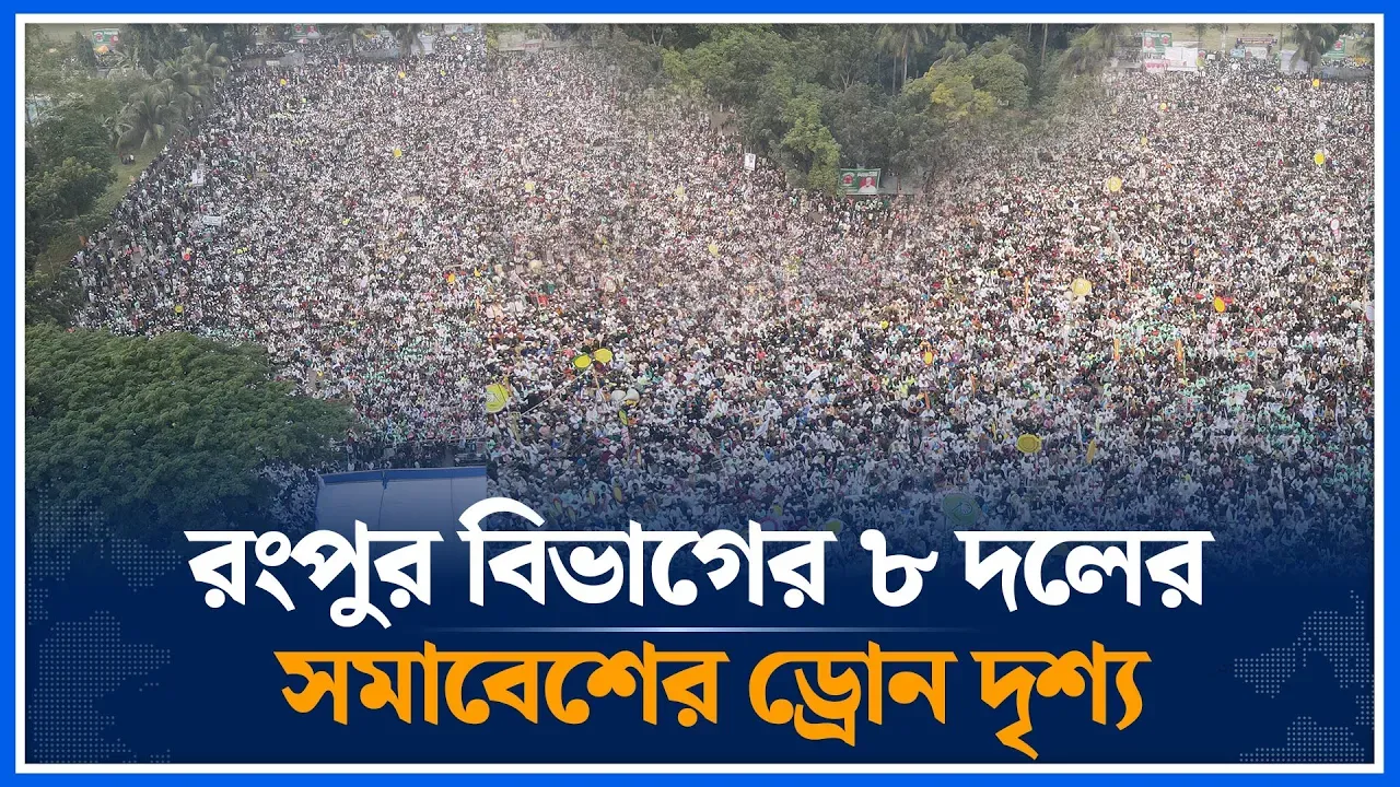 রংপুর বিভাগের ৮ দলের সমাবেশের ড্রোন দৃশ্য | Rangpur | Division | 8 party rally | Drone | Time News