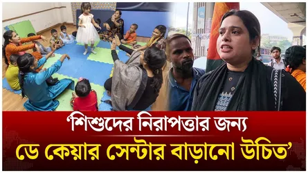 ‘শি/শু/দের নিরাপত্তার জন্য ডে কেয়ার সেন্টার বাড়ানো উচিত’ | Daycare | Time News Live