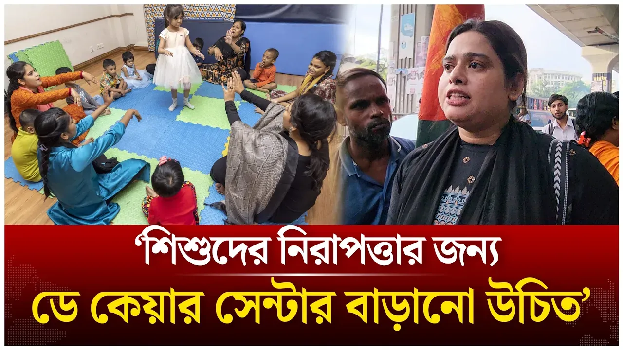 ‘শি/শু/দের নিরাপত্তার জন্য ডে কেয়ার সেন্টার বাড়ানো উচিত’ | Daycare | Time News Live