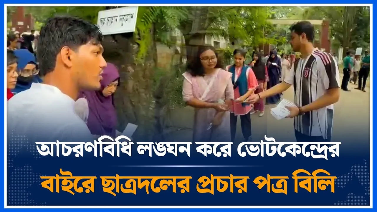 আচরণবিধি লঙ্ঘন করে ভোটকেন্দ্রের বাইরে ছাত্রদলের প্রচার পত্র বিলি | DUCSU Election | Time News