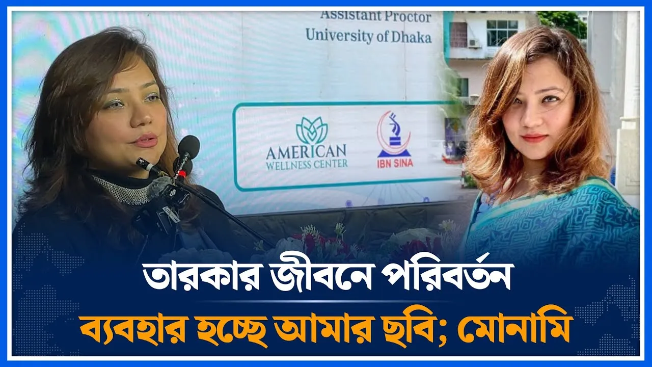 তারকার জীবনে পরিবর্তন, ব্যবহার হচ্ছে আমার ছবি;মোনামি | Shehreen Amin Bhuiyan | Ducsu | Time News