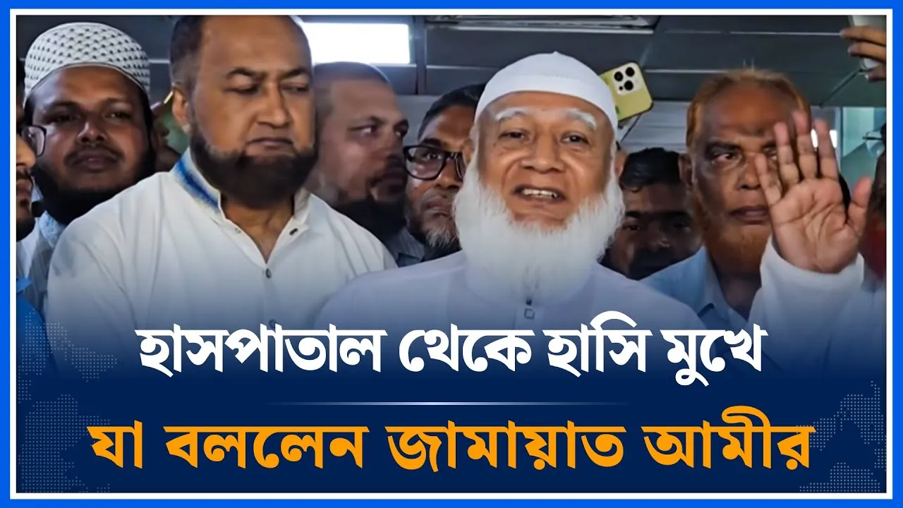হাসপাতাল থেকে হাসি মুখে যা বললেন জামায়াত আমীর | Jamaat Amir | Shafiqur Rahman | Time News