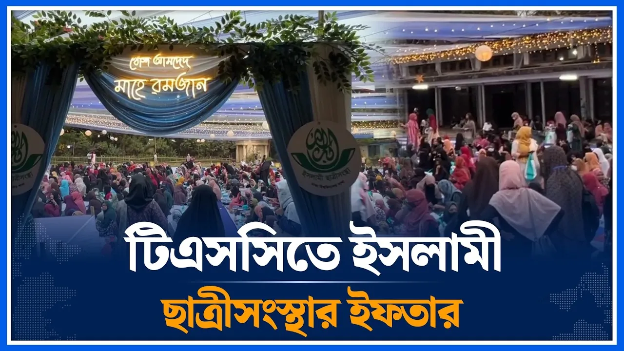 টিএসসিতে ১২০০ নারী শিক্ষার্থী নিয়ে ইসলামী ছাত্রীসংস্থার ইফতার |  Islami Chhatri Sangstha | Time News