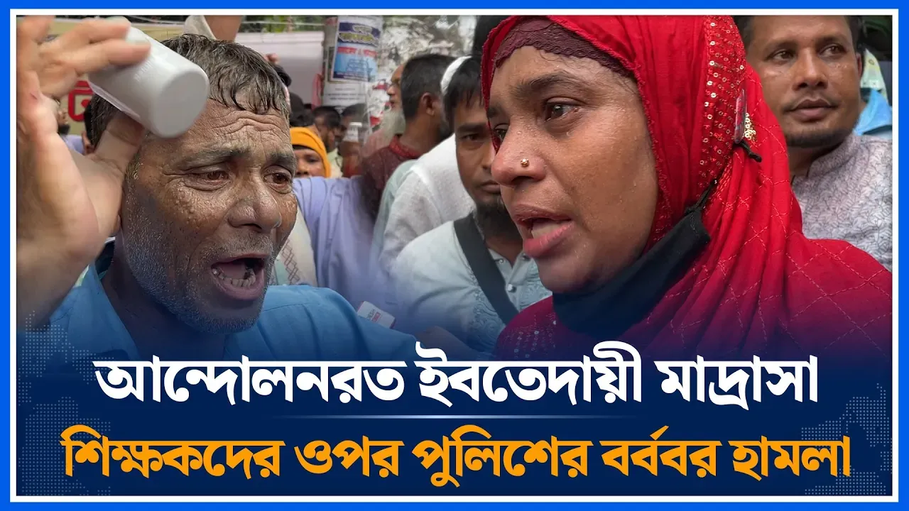 আন্দোলনরত ইবতেদায়ী মাদ্রাসা শিক্ষকদের ওপর পুলিশের  হা/ম/লা | Teacher | Time News