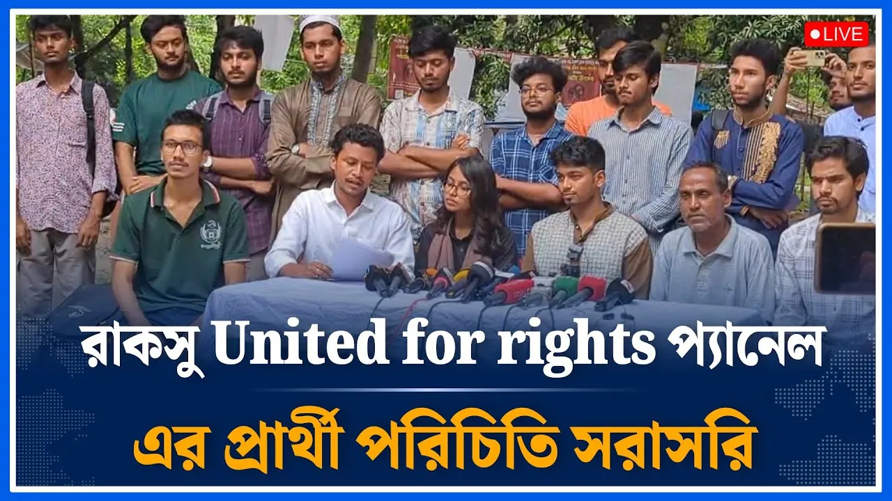 Live🔴রাকসু United for rights প্যানেল এর প্রার্থী ও অঙ্গীকারনামা পরিচিতি সরাসরি| Time News