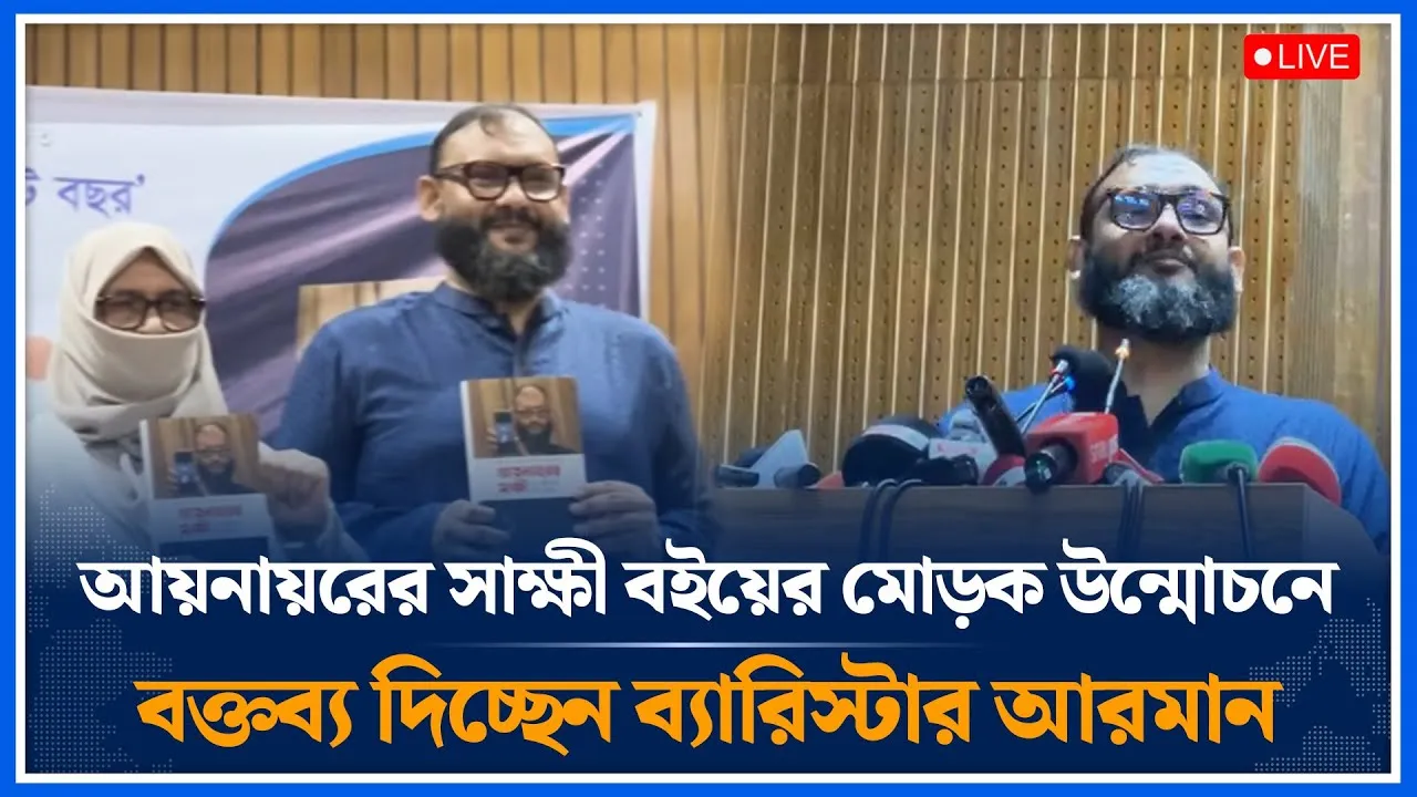 🔴LIVE আয়নায়রের সাক্ষী বইয়ের মোড়ক উন্মোচনে বক্তব্য দিচ্ছেন ব্যারিস্টার | Barrister Arman | Time News