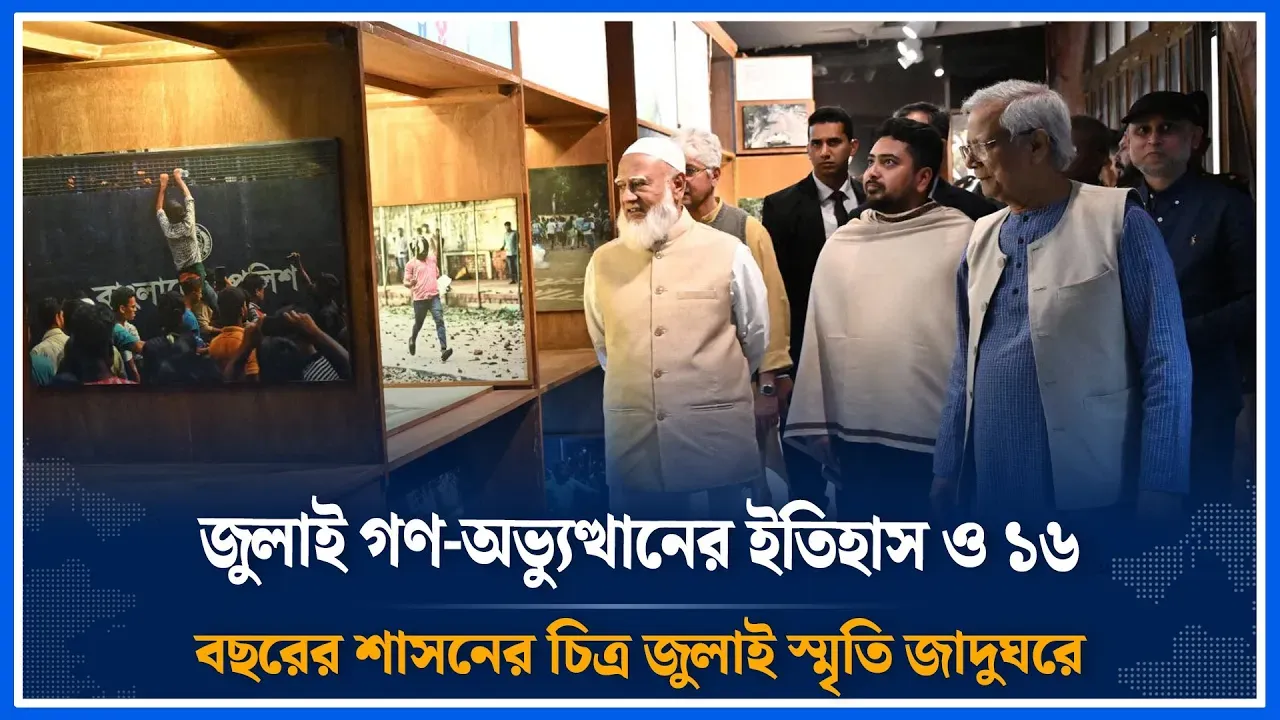 জুলাই গণ-অভ্যুত্থানের ইতিহাস ও ১৬ বছরের শাসনের চিত্র জুলাই স্মৃতি জাদুঘরে | Time News
