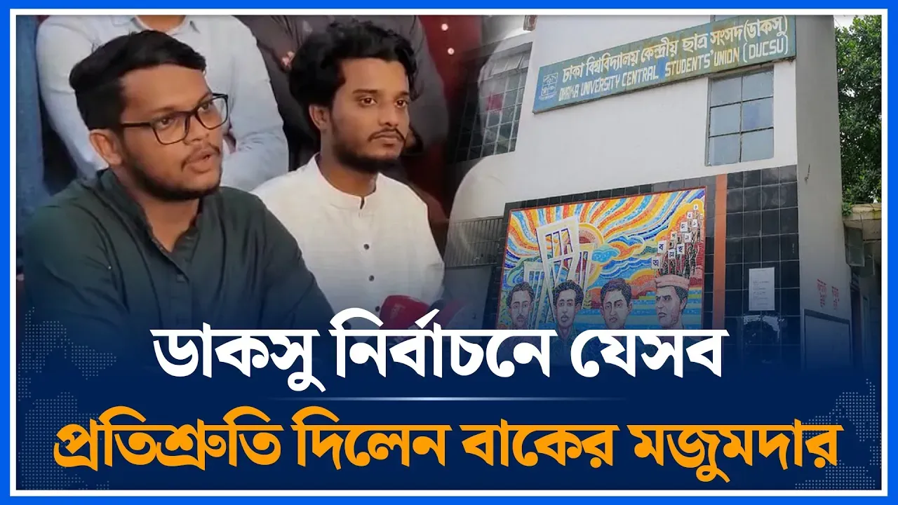 ডাকসু নির্বাচনে যেসব প্রতিশ্রুতি দিলেন বাকের মজুমদার | Baker Mojumder |  DUCSU Election | Time News