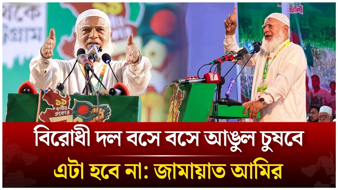 ‘বিরোধী দল বসে বসে আঙুল চুষবে, এটা হবে না’ | Jamaat Amir | Shafiqur Rahman | Time News Live