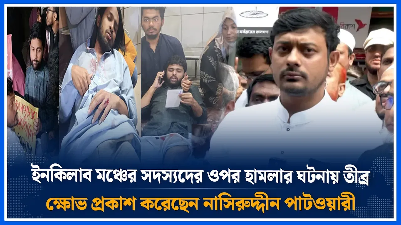 ইনকিলাব মঞ্চের সদস্যদের ওপর হামলার ঘটনায় তীব্র ক্ষোভ প্রকাশ করেছেন নাসিরুদ্দীন পাটওয়ারী । Time News