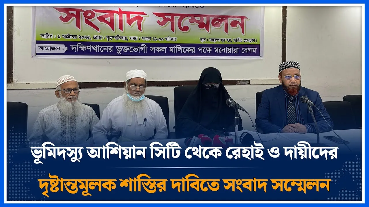 ভূমি/দস্যু আশিয়ান সিটি দৃষ্টান্তমূলক শাস্তির দাবিতে সংবাদ সম্মেলন | Asian City | Time News