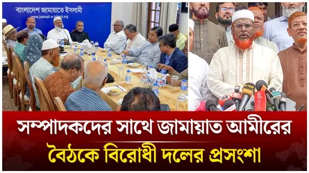 জামায়াত আমীরের সাথে সম্পাদকদের বৈঠক, বিরোধী দলের প্রসংশা  | Time News Live