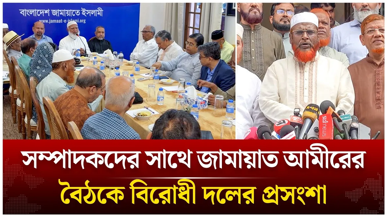 জামায়াত আমীরের সাথে সম্পাদকদের বৈঠক, বিরোধী দলের প্রসংশা  | Time News Live