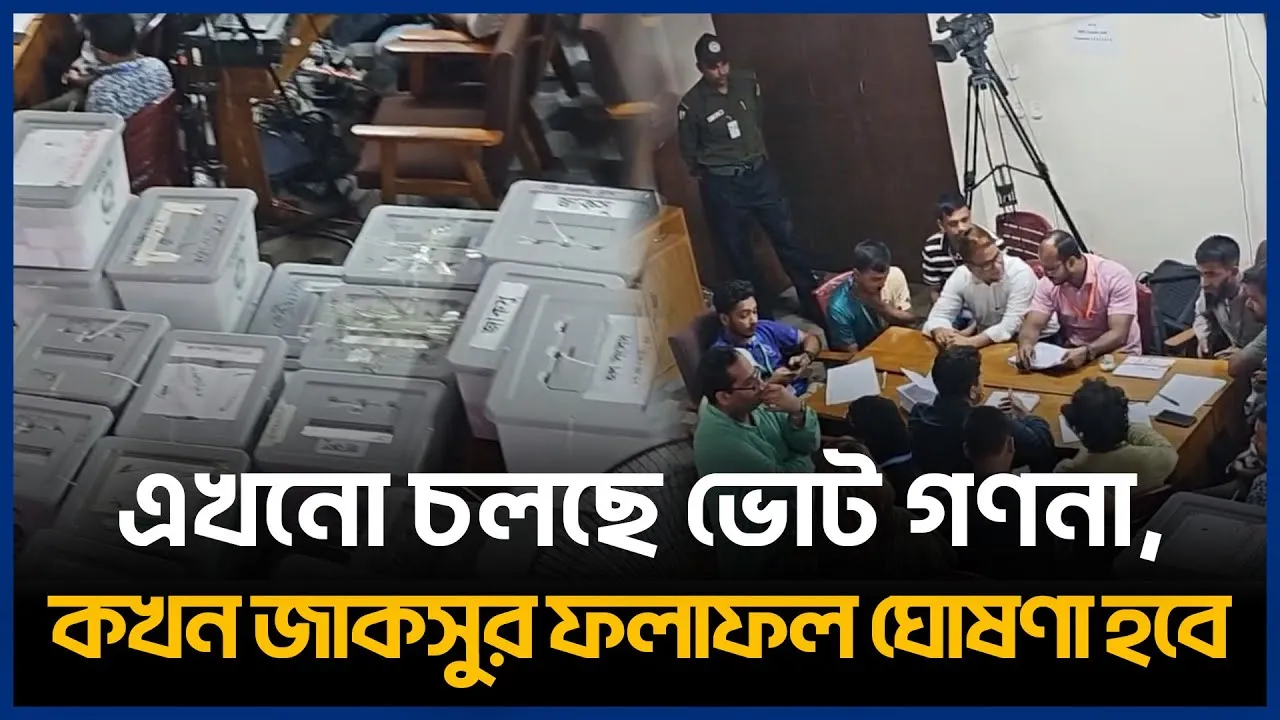 Live🔴এখনো চলছে ভোট গণনা, কখন জাকসুর ফলাফল ঘোষণা হবে | JACSU Election | Time News