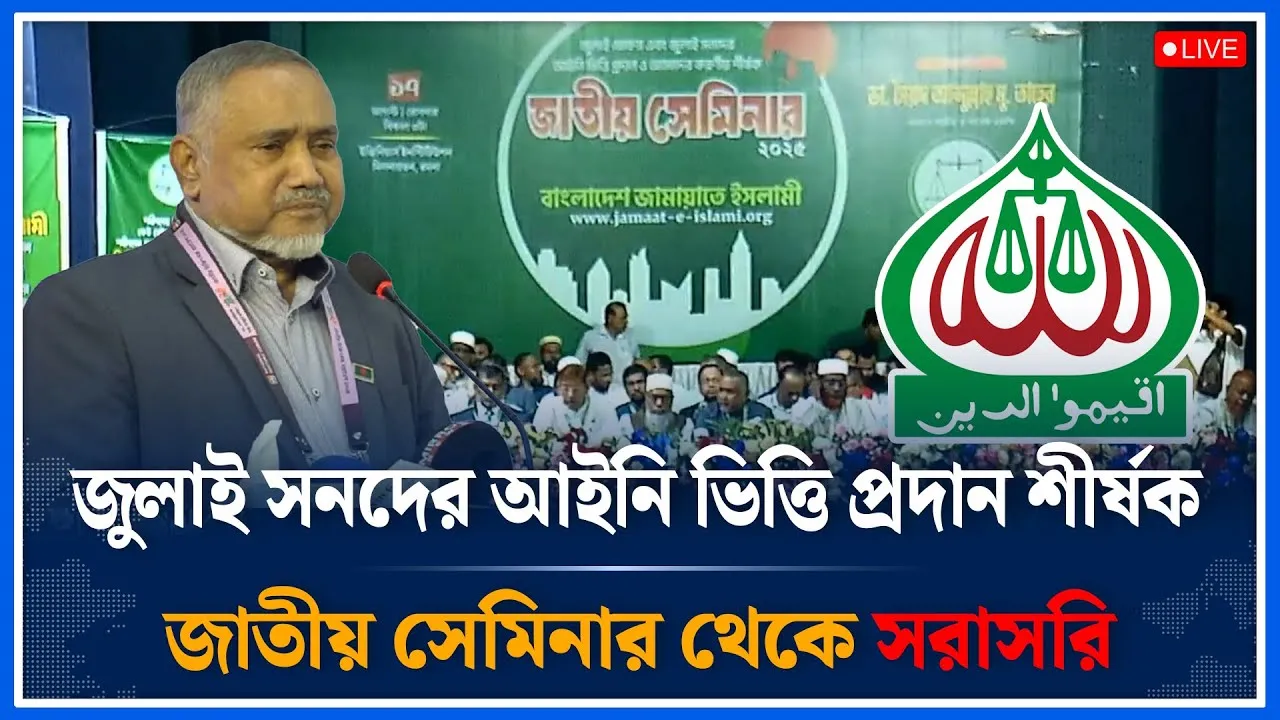 🔴LIVE: জুলাই ঘোষণা এবং সনদ নিয়ে জামায়াতের জাতীয় সেমিনার থেকে সরাসরি | Jamaat Islami | Time News