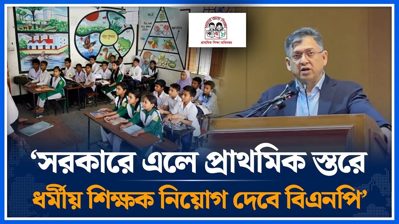 ‘সরকারে এলে প্রাথমিক স্তরে ধর্মীয় শিক্ষক নিয়োগ দেবে বিএনপি’ | Salahuddin Ahmed | BNP | Time News