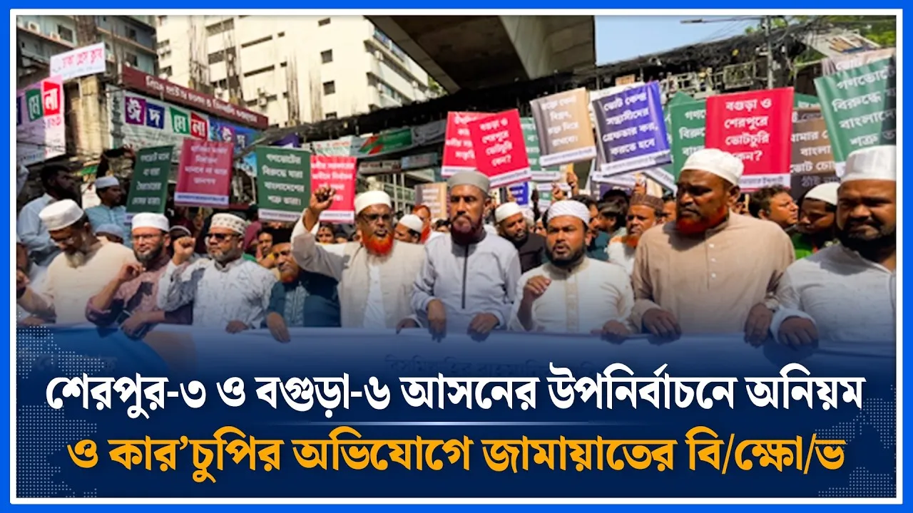 শেরপুর-৩ ও বগুড়া-৬ আসনের উপনির্বাচনে অনিয়ম ও কার’চুপির অভিযোগে জামায়াতের বি/ক্ষো/ভ | Time News
