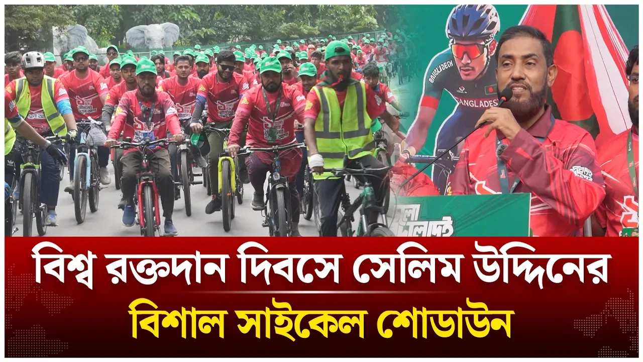 বিশ্ব রক্তদান দিবসে সেলিম উদ্দিনের বিশাল সাইকেল শোডাউন | Jamaat Islmai | Time News Live