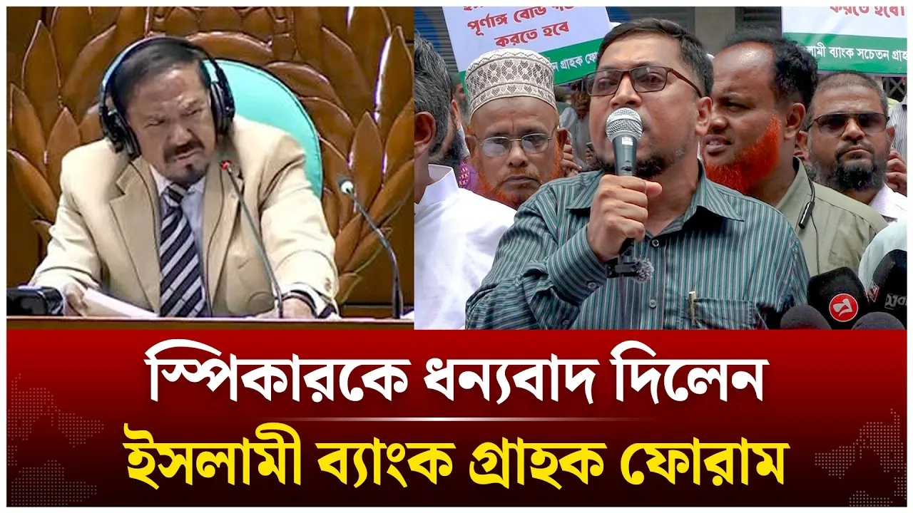ইসলামী ব্যাংকের পক্ষ নেওয়াই স্পিকারকে ধন্যবাদ; গ্রাহক ফোরাম | Time News Live