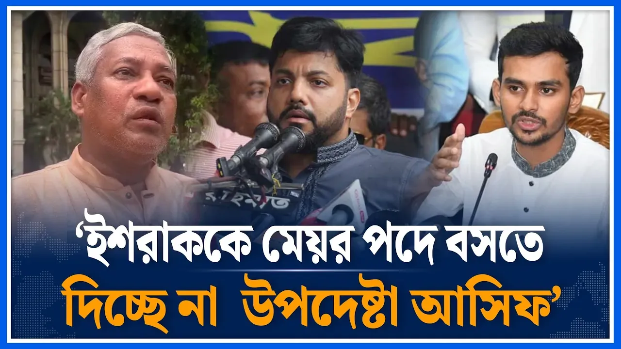 ইশরাককে মেয়র পদে বসতে দিচ্ছে না  উপদেষ্টা আসিফ ‘ | Ishraque Hossain | Asif Mahmud | DSCC | Time News