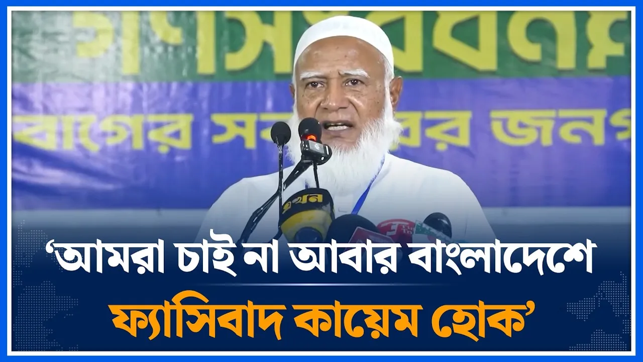 আমরা চাই না আবার বাংলাদেশে ফ্যাসিবাদ কায়েম হোক: জামায়াত আমির | Shafiqur Rahman | Time News