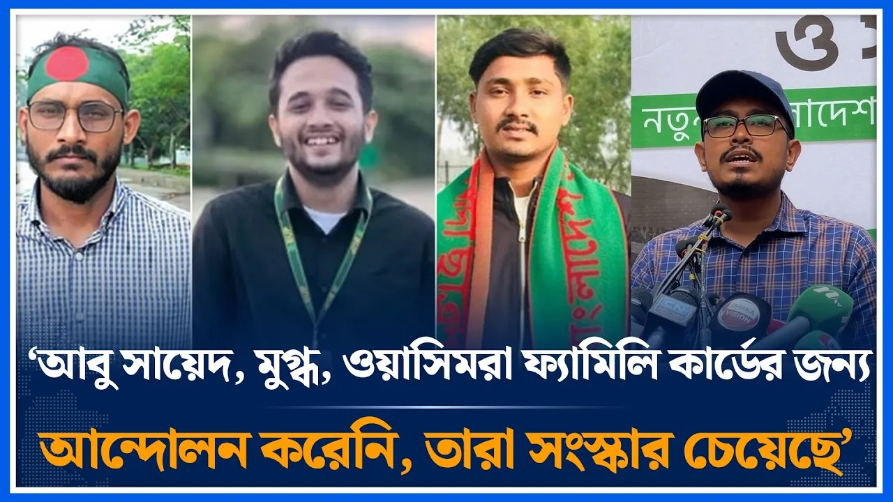আবু সায়েদ, মুগ্ধ, ওয়াসিমরা ফ্যামিলি কার্ডের জন্য আন্দোলন করেনি, তারা সংস্কার চেয়েছে | Time News