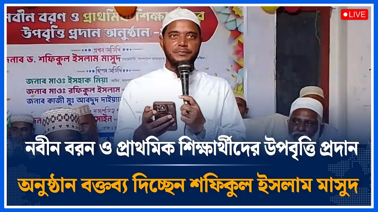 Live🔴নবীন বরন ও প্রাথমিক শিক্ষার্থীদের উপবৃত্তি প্রদান অনুষ্ঠান বক্তব্য দিচ্ছেন শফিকুল |  Time News