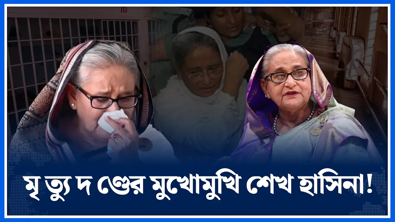 মৃ/ত্যু দ ণ্ডে র মুখোমুখি হতে পারেন শেখ হাসিনা | Sheikh Hasina | De\ath Penalty | Time News
