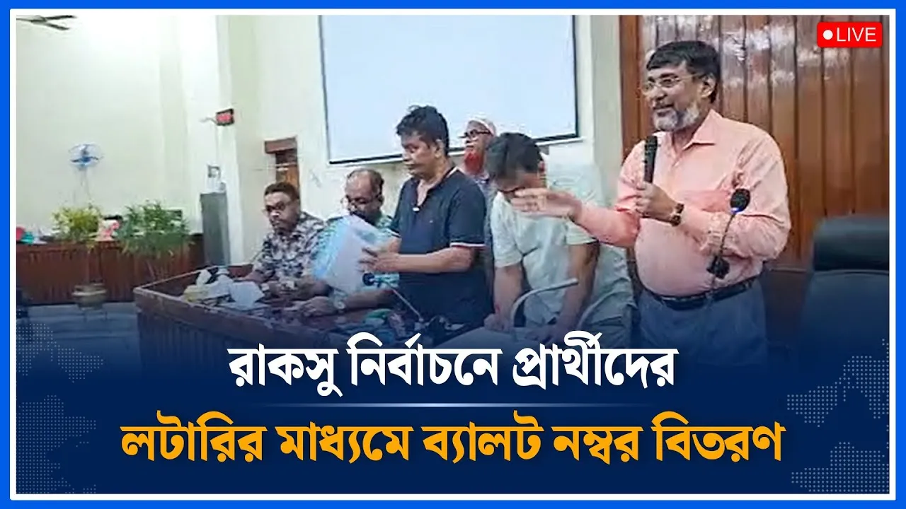 Live🔴রাকসু নির্বাচনে প্রার্থীদের লটারির মাধ্যমে ব্যালট নম্বর বিতরণ সরাসরি | Raksu | Time News
