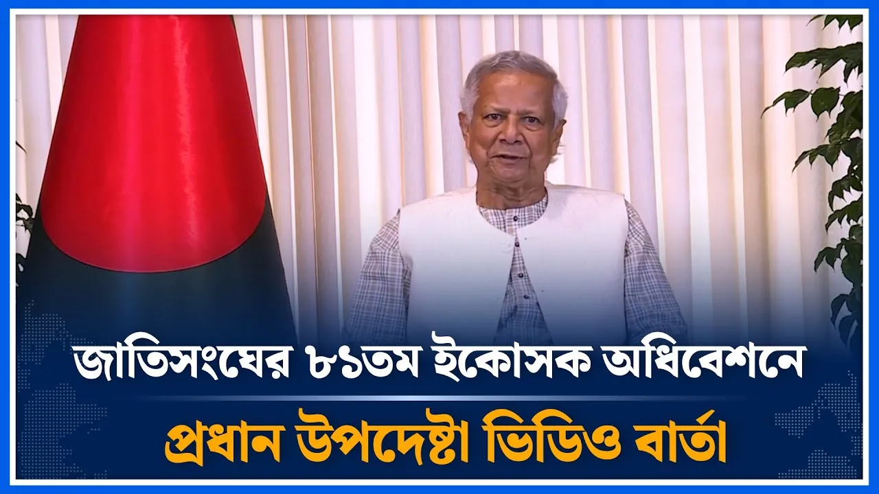 জাতিসংঘের ৮১তম ইকোসক অধিবেশনে ভিডিও বার্তায় প্রধান উপদেষ্টার বক্তব্য | UN | Dr. Yunus | Time News