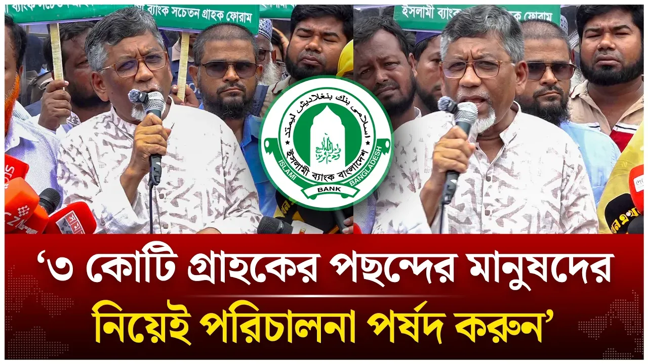 গ্রাহকের পছন্দেই পরিচালনা পর্ষদ চায় গ্রাহক ফোরাম | Islami Bank | Time News Live