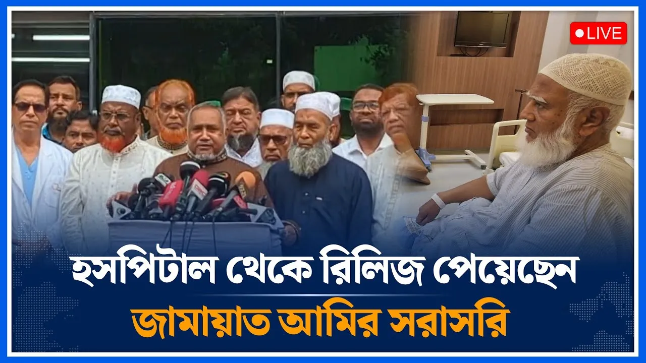 🔴LIVE: হসপিটাল থেকে রিলিজ পেয়েছেন জামায়াত আমির সরাসরি | Jamaat Amir | Time News
