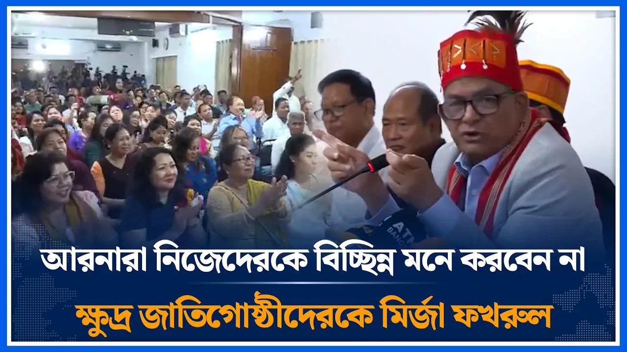আরনারা নিজেদেরকে বিচ্ছিন্ন মনে করবেন নাক্ষুদ্র জাতিগোষ্ঠীদেরকে মির্জা ফখরুল | Time News