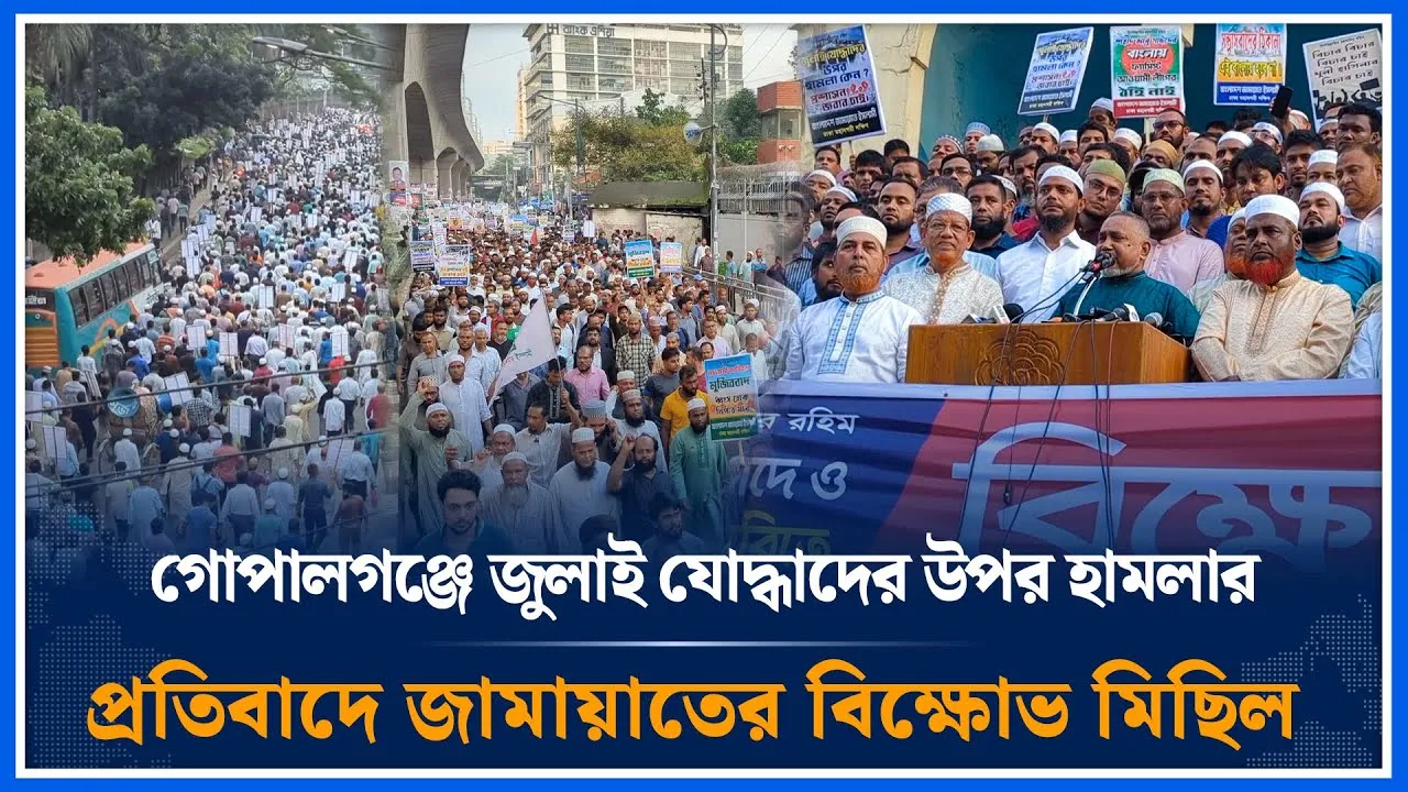 গোপালগঞ্জে জুলাই যোদ্ধাদের উপর হামলার প্রতিবাদে জামায়াতের বিক্ষোভ মিছিল | Jamaat | NCP | Time News