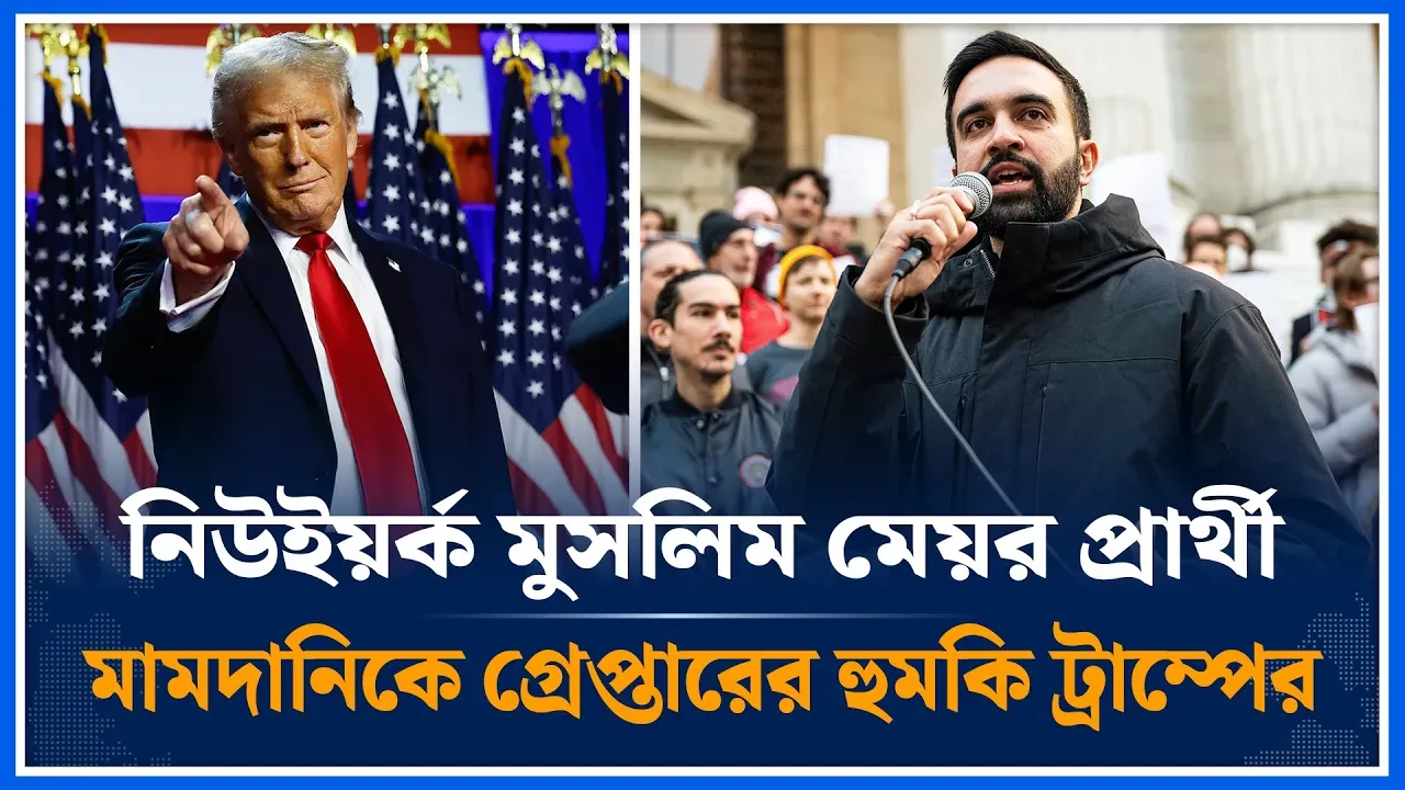 মামদানিকে গ্রেফতারের হুমকি দিলেন ট্রাম্প | Zohran Mamdani | Donald Trump | Time News