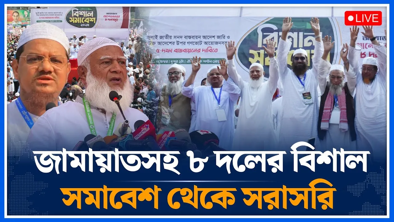 🔴LIVE: জামায়াতসহ ৮ দলের বিশাল সমাবেশ থেকে সরাসরি | Time News