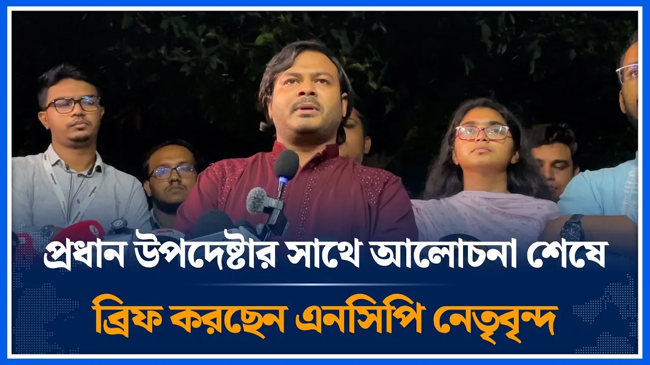 প্রধান উপদেষ্টার সাথে আলোচনা শেষে ব্রিফ করছেন এনসিপি নেতৃবৃন্দ | NCP | Dr. Yunus | Time News