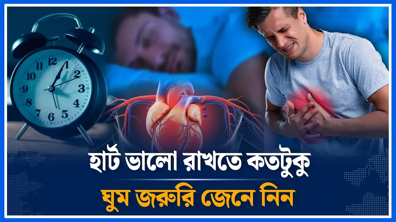 হার্ট ভালো রাখতে কতটুকু ঘুম জরুরি জেনে নিন I People  I  Heart I Good  I Time News